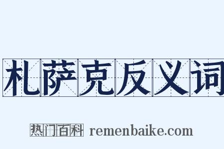 札萨克反义词是什么意思的图片